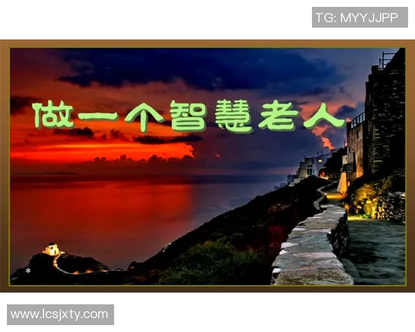 老人的智慧与足球明星的激情交汇在一起的感悟与启示