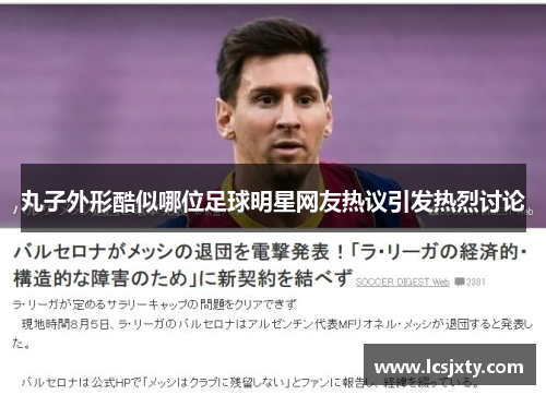 丸子外形酷似哪位足球明星网友热议引发热烈讨论