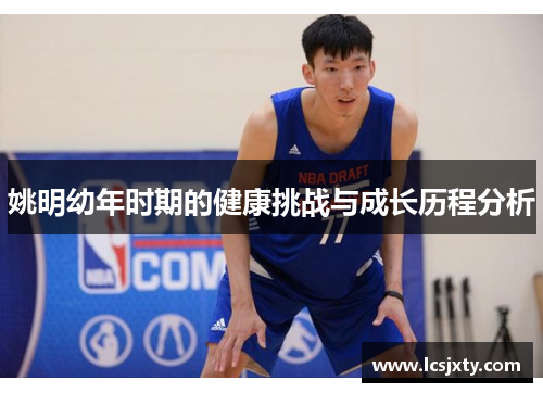 姚明幼年时期的健康挑战与成长历程分析