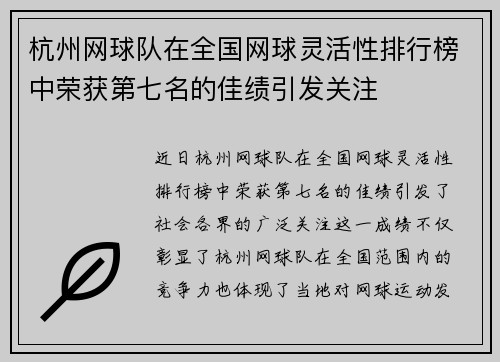 杭州网球队在全国网球灵活性排行榜中荣获第七名的佳绩引发关注