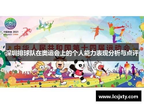 深圳排球队在奥运会上的个人能力表现分析与点评