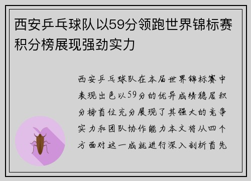 西安乒乓球队以59分领跑世界锦标赛积分榜展现强劲实力