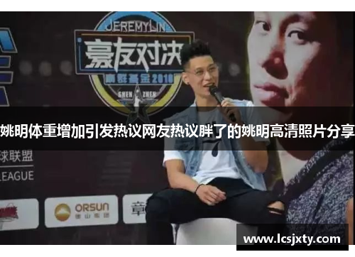 姚明体重增加引发热议网友热议胖了的姚明高清照片分享