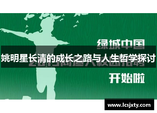 姚明星长清的成长之路与人生哲学探讨