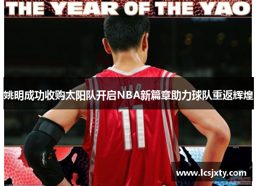姚明成功收购太阳队开启NBA新篇章助力球队重返辉煌