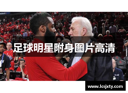 足球明星附身图片高清
