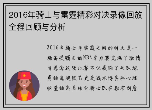 2016年骑士与雷霆精彩对决录像回放全程回顾与分析