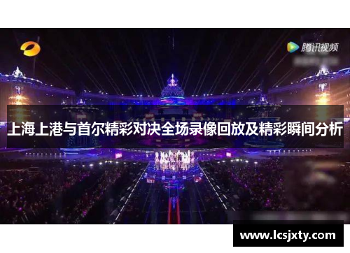 上海上港与首尔精彩对决全场录像回放及精彩瞬间分析
