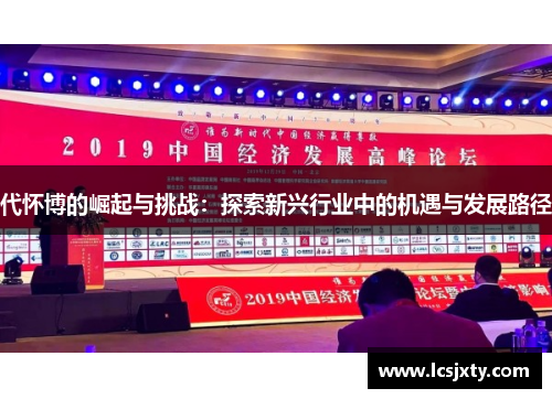 代怀博的崛起与挑战：探索新兴行业中的机遇与发展路径