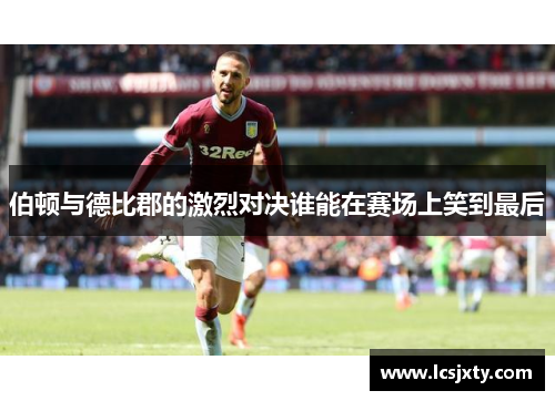 伯顿与德比郡的激烈对决谁能在赛场上笑到最后