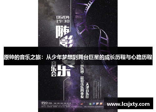 原帅的音乐之旅：从少年梦想到舞台巨星的成长历程与心路历程