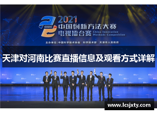 天津对河南比赛直播信息及观看方式详解