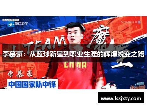 李慕豪：从篮球新星到职业生涯的辉煌蜕变之路