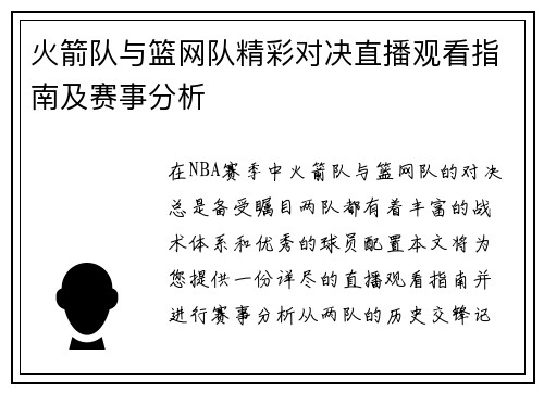 火箭队与篮网队精彩对决直播观看指南及赛事分析