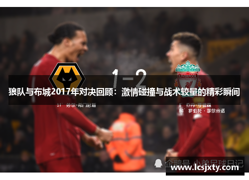 狼队与布城2017年对决回顾：激情碰撞与战术较量的精彩瞬间