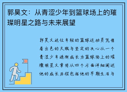 郭昊文：从青涩少年到篮球场上的璀璨明星之路与未来展望