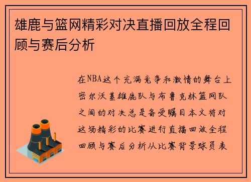 雄鹿与篮网精彩对决直播回放全程回顾与赛后分析