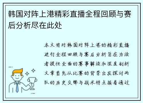 韩国对阵上港精彩直播全程回顾与赛后分析尽在此处