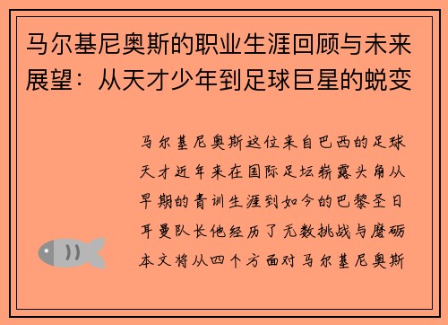 马尔基尼奥斯的职业生涯回顾与未来展望：从天才少年到足球巨星的蜕变之路
