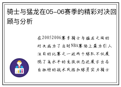 骑士与猛龙在05-06赛季的精彩对决回顾与分析
