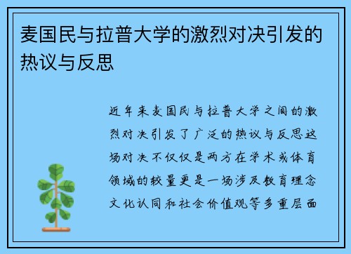 麦国民与拉普大学的激烈对决引发的热议与反思
