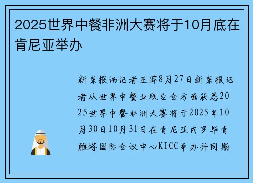 2025世界中餐非洲大赛将于10月底在肯尼亚举办