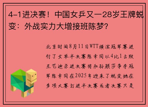 4-1进决赛！中国女乒又一28岁王牌蜕变：外战实力大增接班陈梦？