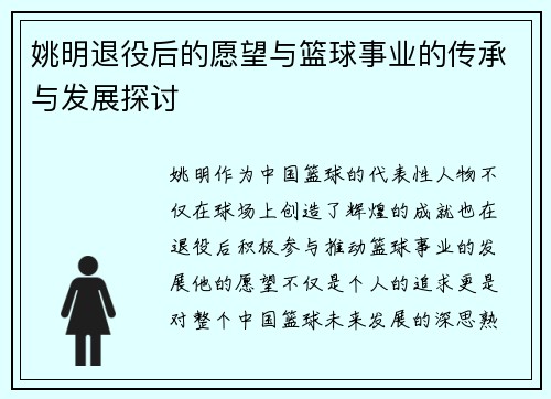 姚明退役后的愿望与篮球事业的传承与发展探讨