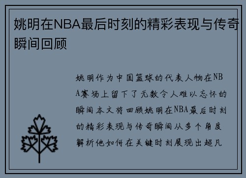姚明在NBA最后时刻的精彩表现与传奇瞬间回顾