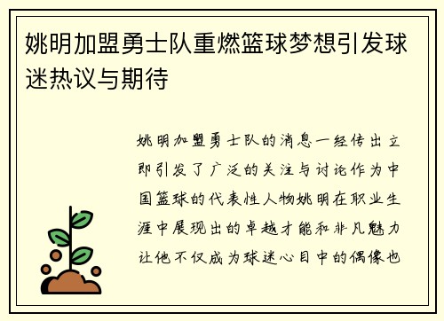 姚明加盟勇士队重燃篮球梦想引发球迷热议与期待