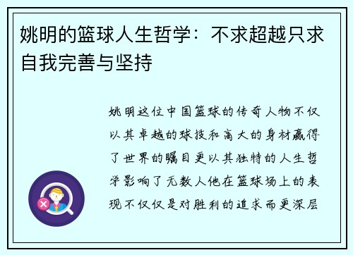 姚明的篮球人生哲学：不求超越只求自我完善与坚持