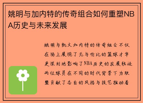 姚明与加内特的传奇组合如何重塑NBA历史与未来发展