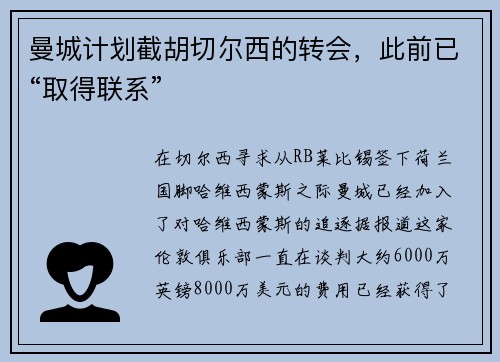 曼城计划截胡切尔西的转会，此前已“取得联系”
