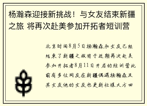 杨瀚森迎接新挑战！与女友结束新疆之旅 将再次赴美参加开拓者短训营