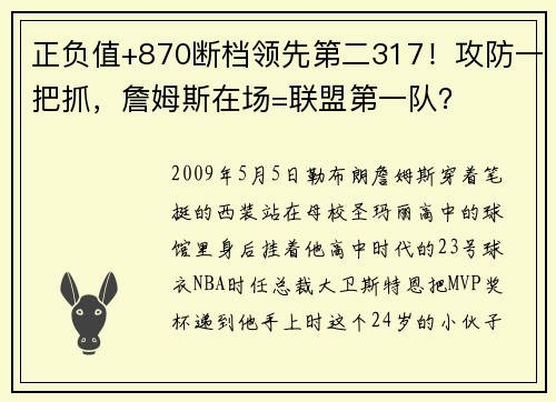 正负值+870断档领先第二317！攻防一把抓，詹姆斯在场=联盟第一队？