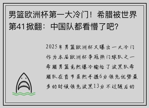 男篮欧洲杯第一大冷门！希腊被世界第41掀翻：中国队都看懵了吧？