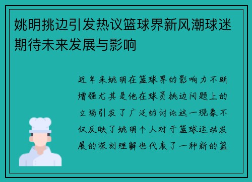 姚明挑边引发热议篮球界新风潮球迷期待未来发展与影响