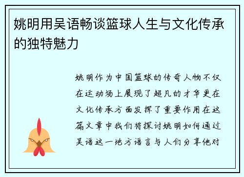 姚明用吴语畅谈篮球人生与文化传承的独特魅力