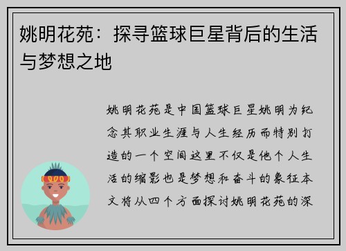 姚明花苑：探寻篮球巨星背后的生活与梦想之地