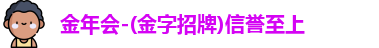 金年会